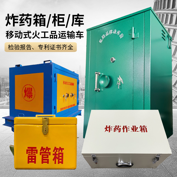 杏花岭易爆品存放柜 炸药柜 凯龙火工品存放柜型号解析与核心功能